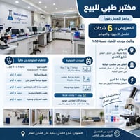 مختبر جاهز • شارع الكندي • يشمل أجهزة