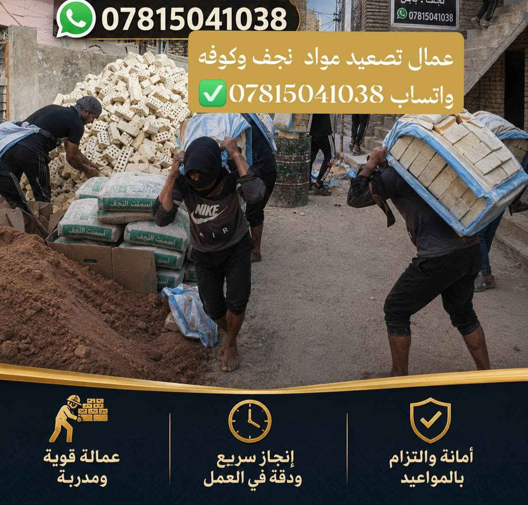 كادر عمال تنضيف تفليش سبيس تصعيد تدخيل صب حفر تنزيل
***********✅

نص مكتوب في الصور:
- *********** عمال تصعيد مواد نجف وكوفه واتساب *********** *********** عمالة قوية ومدربة إنجاز سريع ودقة في العمل أمانة والتزام بالمواعيد
- كادر الحسناوي ***********