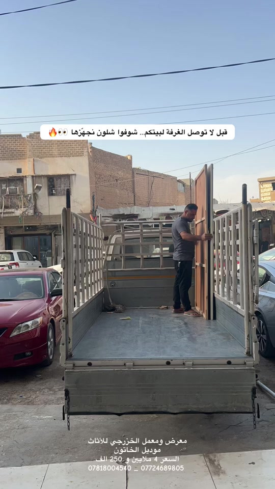 #معرض_ومعمل_الخزرجي_للأثاث    #العراق #غرف_نوم #اثاث #اكسبلور 

نص مكتوب في الصور:
- قبل لا توصل الغرفة لبيتكم... شوفوا شلون نجهزها 🔥👀 معرض ومعمل الخزرجي للأثاث موديل الخاتون السعر 4 ملايين و 250 الف *********** _ ***********