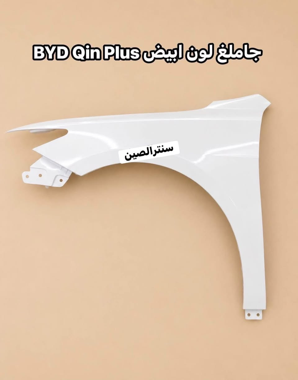 🛑 لا تدور ولا تحتار.. كل قطع الـ BYPصارت يمّنا! 🚗⚡️

أصحاب سيارات المستقبل والتميز، وفرنا لكم وجبة متكاملة من قطع الغيار لسيارات BYP (الكهرباء والهايبرد) بأفضل الأسعار وبجودة تضمن راحة بالك.
​🛠 الموديلات المتوفرة : BYP Destroyer 05 (ديستروير).
✅ BYP SEAL 5 (سيل).
​⚙️ شنو اللي نوفره لك؟
🔹 قطع الهيكل (Body): دعاميات، أبواب، مرايا، وشباك
🔹 قطع المحرك (Engine): كل ما يخص صيانة وإدامة المحرك.
🔹 الصدر : أدوات صدر كاملة لضمان رزانة السيارة في الشارع.
​📍 عنواننا: بغداد -الطالبيه سنترالصين الأدوات الاحتياطية).
​📞 للحجز والاستفسار:
اتصل بنا مباشرة أو راسلنا عبر الواتساب على الرقم:
📲 ***********
​أو يمكنكم مراسلة الصفحة مباشرة 📩
🚛 توجد خدمة توصيل لكافة المحافظات.

​#BYD #BYDIraq #BYD_Destroyer_05 #BYD_Seal #قطع_غيار_سيارات #بغداد_السنك #سيارات_كهربائية #أدوات_احتياطية #بي_واي_دي #العراق #سيارات_وارد #صيانة_سيارات #السنك #بغداد

إرسال رسالة

نص مكتوب في الصور:
- دعامية ديستروير امامية كاملة لون ابيض
- سنتر الصين
- دعامية ديستروير امامية كاملة لون رصاصي سنترالصين
- بييد لون ابيض BYD ديسترويير سنترالصين
- BYD Qin Plus كبوت لون ابيض سنترالصين
- جامف لون ابيض BYD Qin Plus سنترالصين