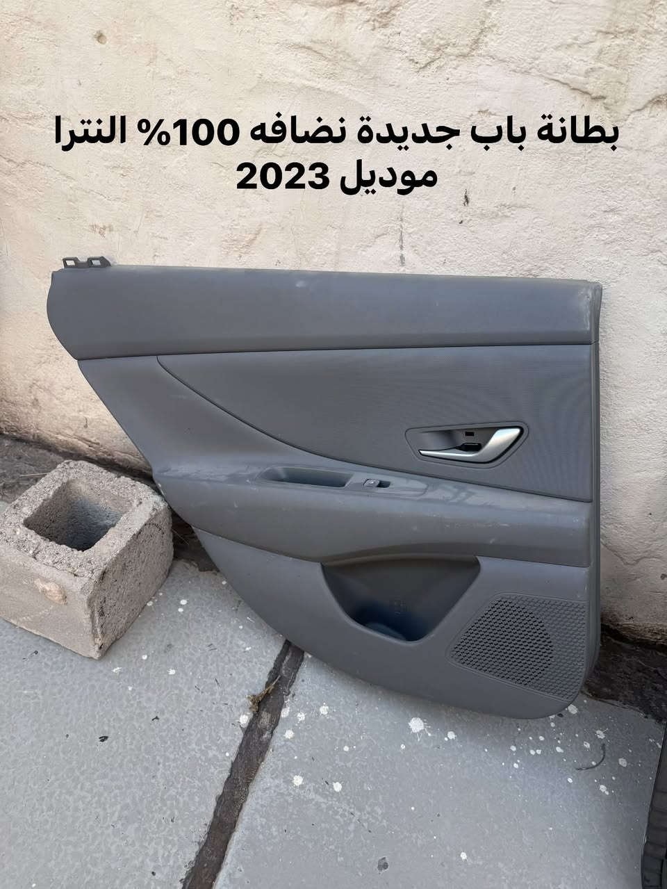 السلام عليكم
أدوات احتياطية 
باب سايق كيا فورتي لون ازرك موديل 2024 امريكي اصلي تفصيخ
باب وره سايق كيا فورتي لون اسود موديل 2024 أمريكي اصلي تفصيخ 
وباقي الغراض كلهن موضحهن ب صور 

رقم اتصال خط فقط مابي واتساب 
***********
إذا تحب متواجد فيس راسلني

نص مكتوب في الصور:
- بطانة باب جديدة نظافه 100% النترا موديل 2023
- تخم كامل ويل كب النترا موديل 2024 نضافه 100%
- ويل كب + تاير جديد النترا موديل 2024 ويل واحد فقط
- تخم ويل كب كيا فورتي GT line موديل 2024 نظافه 90% كامل هوة والتايرات جدد