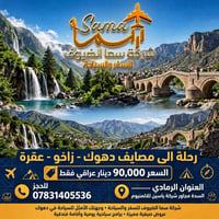 دهوك زاخو عقره • ٤أيام ٣ليالي • شامل النقل