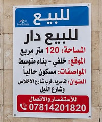 الناصرية • قرب شارع النيل • ١٢٠م