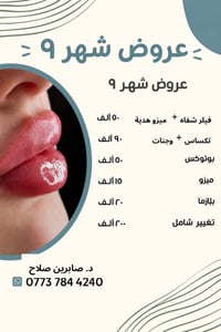 عروض شهر ٩ • عيادة لؤلؤ • بوتوكس