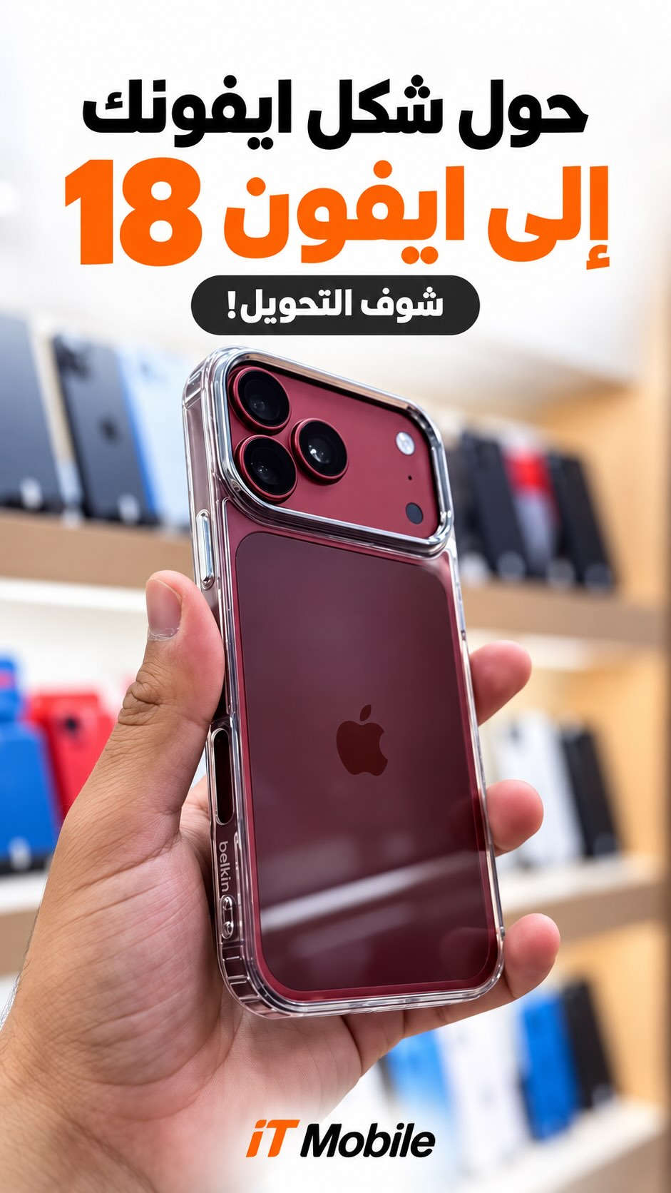 ⁨	ليش تدفع اكثر ؟ وانت تكدر تغلفه كامل 😎❤️‍🔥
.
.
ايتي موبايل ☑️ 
.
.
موقعنه📍 . البصرة-الجزائر-العباسية- شارع كيا سابقا- مجمع الشرق الأوسط الطبي -مقابل مطعم كوست بركر 🌹 مجاور عبايات الميس تسرنا زيارتكم❤️ أوقات دوام الشركة من الساعة 11:00 صباحاً الى الساعة 11:00 ليلاً ❤️ جميع ايام الاسبوع ❤️ ***********  الواتساب 👇 ***********⁩

نص مكتوب في الصور:
- حول شكل ايفونك إلى ايفون 18 شوف التحويل! iT Mobile
