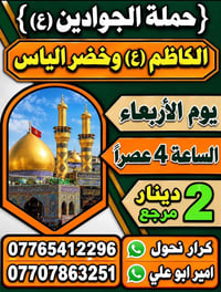 حملة الجوادين • الكاظم وخضر الياس • الأربعاء ٤عصراً