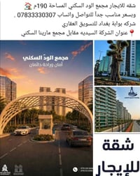 شقة للايجار • ١٩٠م • مجمع الود السكني