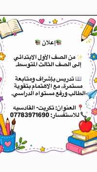 تقوية دراسية • ابتدائي-متوسط • تكريت القادسيه