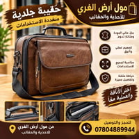 حقيبة جلدية • جودة عالية • نجف حي الغري