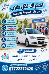 نقل طلاب • اشتراكات شهرية • زيونة القاهرة