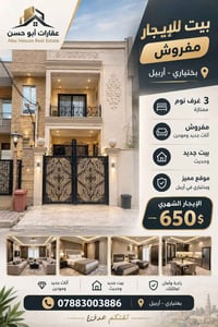 بختياري أربيل • مؤثث • ٣ غرف
