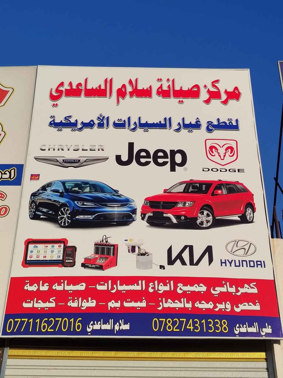جزء من عملنه
يوجد ادوات
مكاين كيرات نواعم
جويترات
قواعد فيوزات
كمبريسرات
عبوات فيت بم
باور ستيرن
سلف 
داينمو
اخوكم سلام الساعدي
رقم ***********
***********
موقعنه الطالبيه قرب البداله مقابل مطعم ام البنين
