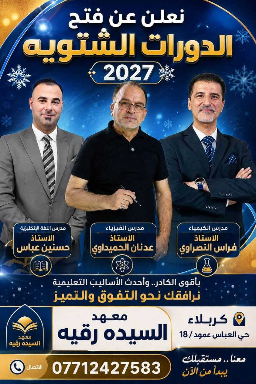 لا توجد تفاصيل

نص مكتوب في الصور:
- بانتظاركم لاتفوت فرصه التسجيل طلاب السادس في معهد السيده رقيه حي العباس عمود / 18 الاتصال على ***********
- معهد السيدة رقيه كربلاء - حي العباس - عمود / 18 دورات السادس الإعدادي فتح التسجيل للدورات الجديدة على يد نخبه متميزه من الكادر بيئة تعليمية مثالية متابعة مستمرة وتقييم دوري مناهج حديثة ومبسطة كادر تدريسي متميز لطلاب السادس الإعدادي الفيزياء الكيمياء الأحياء الرياضيات العربي الإنكليزي نحو تميزك ... نصنع الفارق للاستفسار والتسجيل معهد السيده رقيه كربلاء - حي العباس - عمود / 18 *********** ***********
- نعلن عن فتح الدورات الشتويه 2027 مدرس اللغة الإنكليزية الاستاذ حسنين عباس مدرس الفيزياء الاستاذ عدنان الحميداوي مدرس الكيمياء الاستاذ فراس النصراوي بأقوى الكادر.. وأحدث الأساليب التعليمية نرافقك نحو التفوق والتميز كربلاء حي العباس عمود / 18 معهد السيده رقيه معنا.. مستقبلك يبدأ من الآن *********** الاتصال
- نعلن عن فتح الدورات الشتويه 2027 مدرس الرياضيات الاستاذ حسام الأسدي مدرس العربي الاستاذ علي المؤمن مدرس الأحياء الاستاذ خليل إبراهيم بأقوى الكادر.. وأحدث الأساليت التعليمية نرافقك نحو التفوق والتميز كربلاء حي العباس عمود / 18 معهد السيده رقيه معنا.. مستقبلك يبدأ من الآن *********** الاتصال