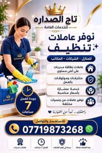 عاملات مدربات • تنظيف منازل ومكاتب • جنسيات مختلفة