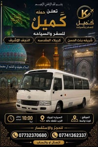 النجف الاشرف • كربلاء المقدسه • انطلاق ١٠م
