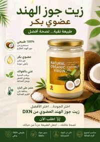 زيت جوز الهند • عضوي • بكر