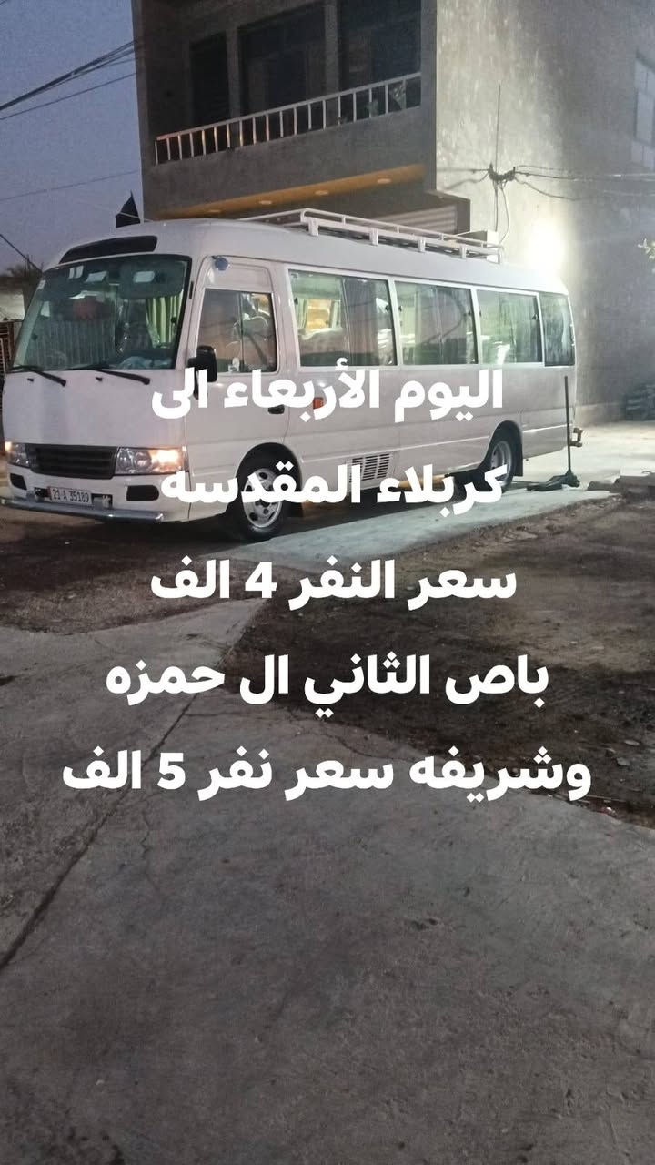 سلام عليكم  الى كربلاء المقدسه سعر نفر 4 الف 

باص رقم 2 الى امام الحمزه والعلويه شريفه سعر النفر 5 الف

👈تعلن حمله علاوي سليم              
     اهالي الصويره.          رحمانيه 
        

 عن بدء الحجز يوم الأربعاء  الى 👉        
        👈كربلاء المقدسة 👉

🔹يوم الأربعاء 
                  
🔹الانطلاق ب 2:00 ضهرأ
 والعودة 10:00 اليلا

👈👈سعر النفر  4  الاف👉👉
🔹سياره حديثه ومكيفه
🔹نجيك لاقرب نقطه داله
🏃‍♀️سارع الحجز من الان🏃‍♀️
📞*********** واتساب واتصال
  📞 ***********
