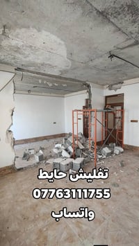 تفليش بيوت • أسقف صب • قلع أرضيات