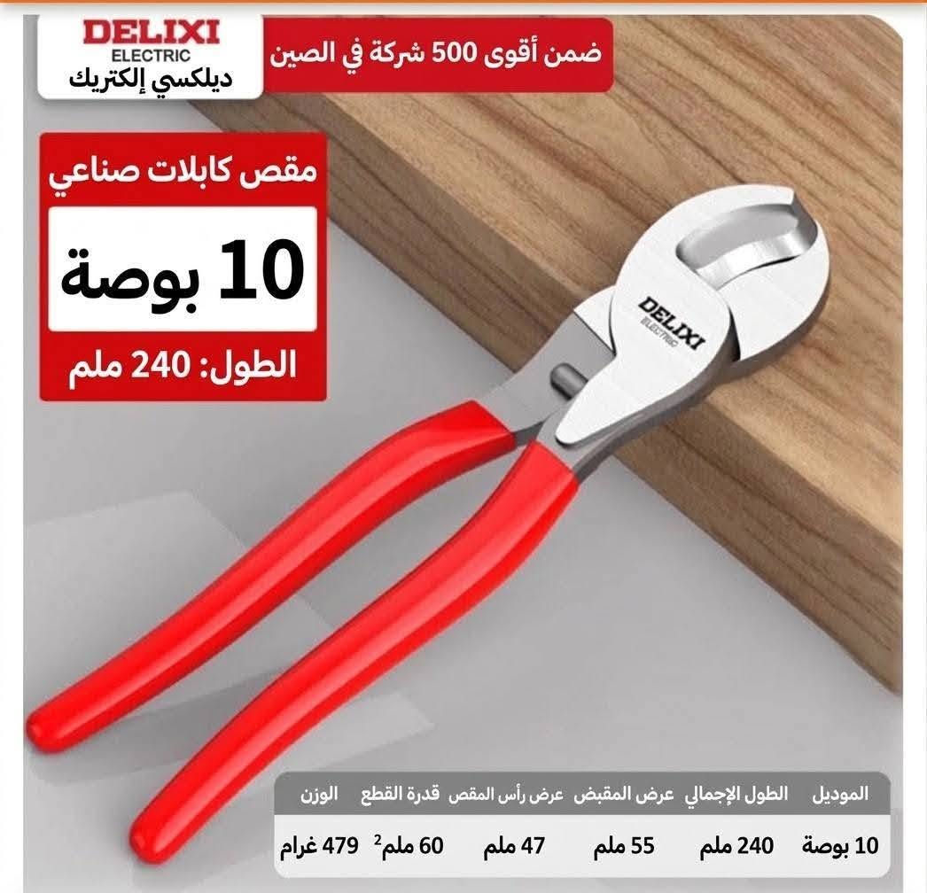 https://www.facebook.com/share/p/1DDszow4Gz/ وصول وجبه جديد

نص مكتوب في الصور:
- سكين عملي 7 في 1 ستانلس ستيل، متعدد الوظائف، مقاوم للصدأ متعدد الوظائف في أداة واحدة هيكل فولاذي بالكامل قفل دوار مقاوم للصدأ ميزان فقاعة مقاوم للماء والغبار علبة شفرات 1 (10 قطع) 148 MM DELIXI 7 في 1
- DELIXI ELECTRIC ديلكسي إلكتريك سكين أداة متعدد الوظائف من سبيكة الألومنيوم ميزان ماء دقيق مقياس عالي الوضوح شفرة حادة تدوم طويلاً تغيير سريع للشفرة 40mm 170mm
- DELIXI ELECTRIC ديليكسي الكهربائية قاطعة كابلات صناعية 8 بوصة الطول: 210 ملم الموديل 8 بوصة الطول الإجمالي 210 ملم عرض المقبض 55 ملم عرض رأس الكماش 30 ملم قدرة القطع 35 ملم2 الوزن 325 جرام
- DELIXI ELECTRIC
- ديلكسي إلكتريك
- أقوى 500 شركة صينية
- قاطعة كابلات صناعية
- 8 بوصة
- الطول: 210 مم
- الموديل الطول الإجمالي عرض المقبض عرض رأس الأداة قدرة القطع الوزن
- 8 بوصة 210 مم 51 مم 30 مم 35 مم2 288 جم
- DELIXI ELECTRIC ديلكسي إكتريك ضمن أقوى 500 شركة في الصين مقص كابلات صناعي 10 بوصة الطول: 240 ملم الموديل الطول الإجمالي عرض المقبض عرض رأس المقص قدرة القطع الوزن 10 بوصة 240 ملم 55 ملم 47 ملم 60 مم² 479 غرام
- DELIXI ELECTRIC ديلكسي إكتريك ضمن أقوى 500 شركة في الصين مقص كابلات صناعي ١٢ بوصة الطول: ٣١٠ ملم 12 بوصة المواصفات الطول الكلي ٣١٠ ملم عرض المقبض ١٠٠ ملم طول رأس القص ١٠٠ ملم قص أسلاك النحاس ١٠٠ ملم² قص أسلاك الألمنيوم ١٥٠ ملم² 310mm الطول الكلي: ٣١٠ ملم ملاحظة: القياس يدوي، قد يوجد بعض التباين
- ديليكسي الكهربائية
- 多功能合一
- كماشة تجرید أسلاك صناعية
- 9
- بوصة
- القبض / الإمساك
- فك البراغي
- تقشير الغلاف
- تجريد الأسلاك
- القطع
- كسر الأسلاك
- فتحـة سداسية
- لف الأسلاك
- الكيس
- فصل الأسلاك
- مقبض مطاطي
- الطول الإجمالي للمنتج
- 210MM
- طول المقبض
- 98MM
- مواصفات التجريد
- 0.8/1/1.3/1.6/2/2.6
- وزن المنتج
- 189g
- مادة المنتج
- فولاذ الكروم والفاناديوم
- DELIXI ELECTRIC ديليكسي الكهربائية من أقوى 500 شركة في الصين مقص كابلات صناعي 24 بوصة الطول: 600 ملم 600 ملم الطول الإجمالي 140 ملم عرض المقبض 115 ملم طول رأس المقص 200 ملم2 قدرة قص النحاس 250 ملم2 قدرة قص الألومنيوم قدرة قص الألومنيوم 600 ملم ملاحظة: قياس يدوي، يوجد هامش خطأ بسيط