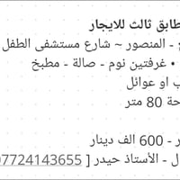المنصور شارع مستشفى الطفل • ٨٠م غرفتين