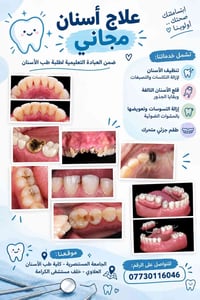علاج أسنان مجاني • جامعة المستنصرية • عيادة تعليمية