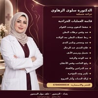 ✨ الدكتورة سلوى الزهاوي ✨ جراحة تجميلية  🌸 قائمة العمليات الجراحية: • ...