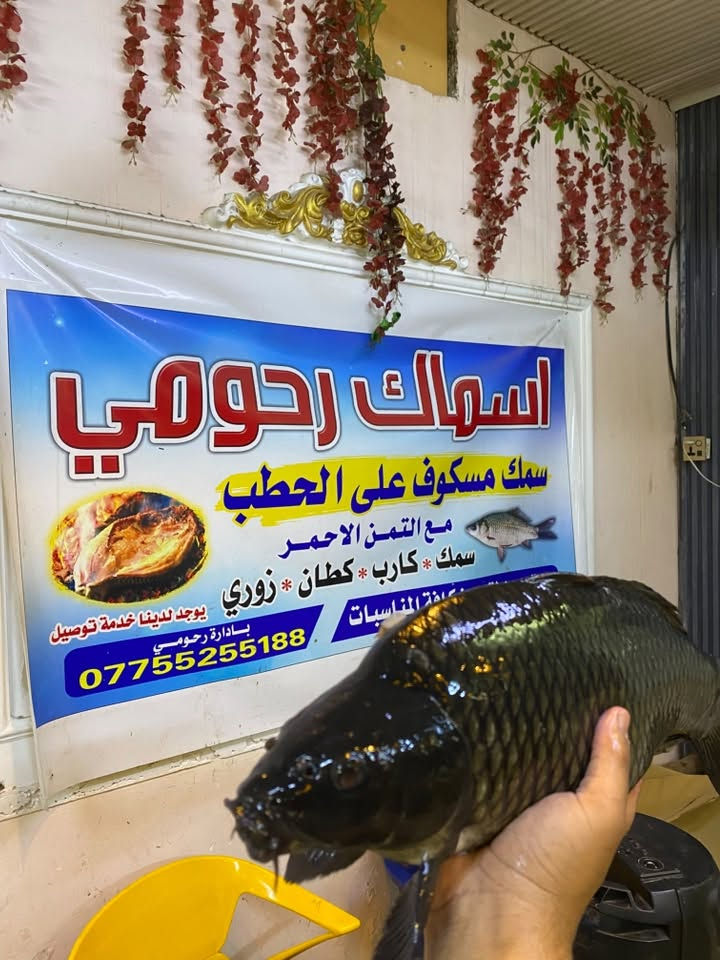 يالله الله هم صل على محمد وآل محمد

مطعم اسماك رحومي سمك مسكوف على الطريقه البغداديه
طعم لا يوصف ولا يقُارن سمك حي عراقي سمكه سوداء مال طارميه 🐟🐟🐟🐟🐟🐟🐟🐟🐟🐟🐟🐟🐟🐟

مسكوف مع المقبلات (طماطه-بصل-ليمون-عمبه-جرجير)🐠🐟🐠🐟🐠🐟🐠🐟🐠🐟🐠🐟🐠🐟🐠🐟

              طعم لاااااا يوصف😍

علون المحل الاسكان شارع مستشفى الطفل المركزي 
مجاور مولده عباس بلوكه  يوجد لدينا توصيل 

بأداره رحومي:***********

نص مكتوب في الصور:
- اسماك رحومي لشوي الأسماك العراقية الطازجة على الطريقة البغدادية طازجة يومياً سمك طازج يومياً شوي على الفحم نكهة بغدادية أصلية جودة ونظافة عالية طعم لا يُضاهى... وجودة تتجدد كل يوم