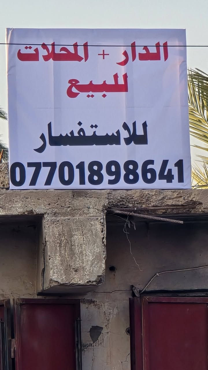 السلام عليكم دار للبيع مع محلات عدد (٣) [بحساب قطعة ارض] المساحة الكلية ٥٨٠ متر بنص السوك ( العنوان بيجي شارع الصعدة ) للأستفسار على هذا الرقم ( *********** )
