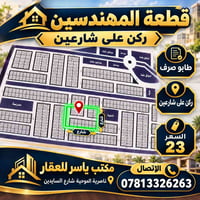 قطعة المهندسين • ركن على شارعين • طابو