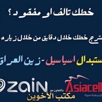 استرجاع خط • آسيا سيل • النهروان