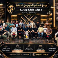 دورة حلاقة • عملي فقط • النجف حي ميسان