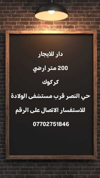 دار للايجار • ٢٠٠م • كركوك