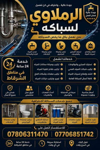 سباكة • خدمة 24 ساعة • الشرقاط