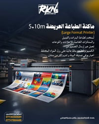 ⁨ كَبّر إعلانك واضمن الدقة والثبات! 🖨️🔥 طابعة العروض العريضة (5.10m) ل...