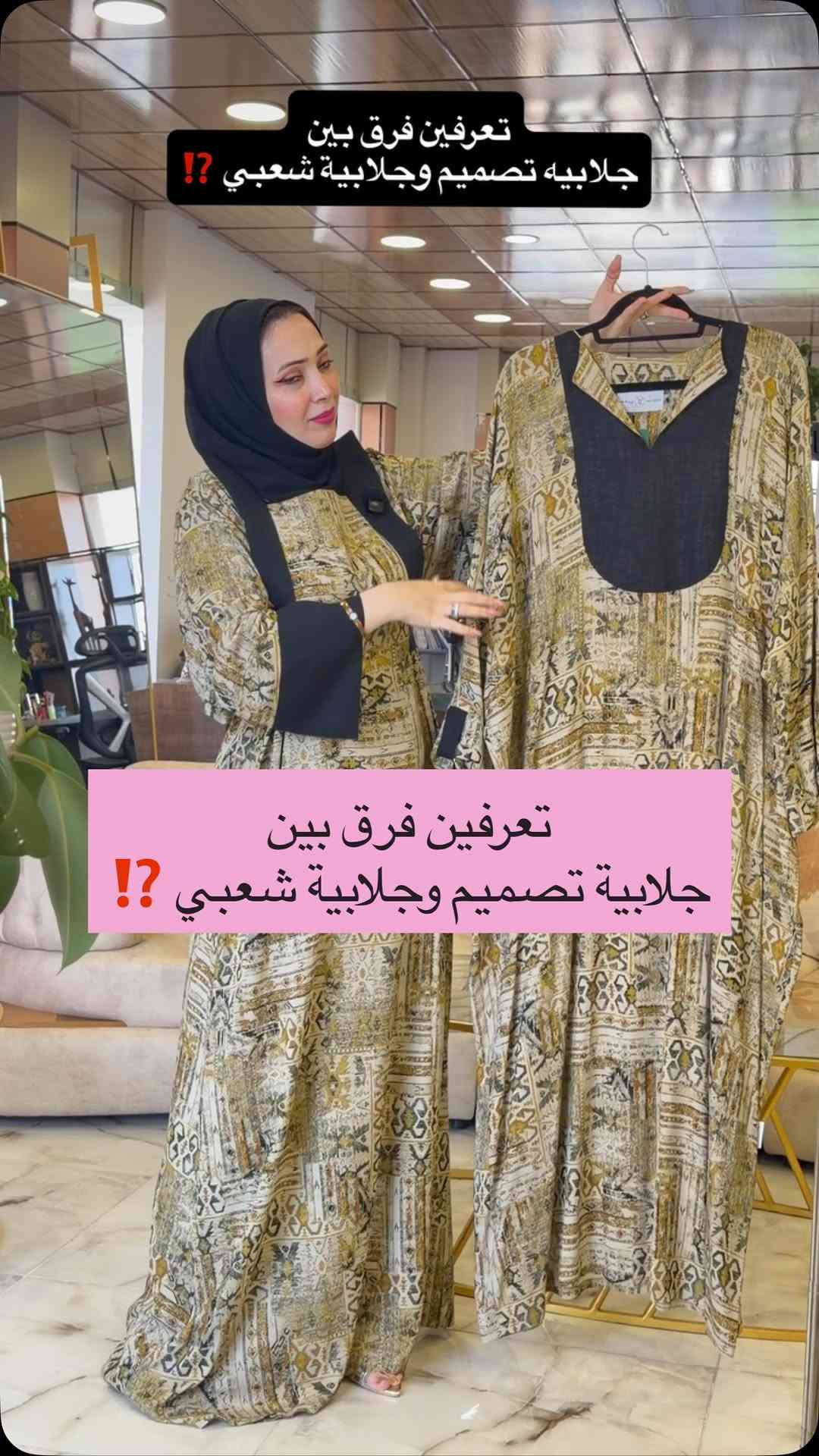 دار السيدة المميزة • جلابية تصميم • اربيل فاملي مول