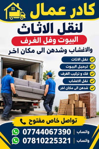 نقل الاثاث • فك وتركيب غرف • ترحيل البيوت