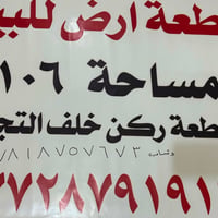 عندي قطعه ارض اللبيع مساحه 106م القطعه ركن   تجاري 07728791916 0781875...