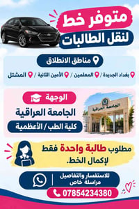 نقل طالبات • بغداد الجديدة • الجامعة العراقية كلية الطب
