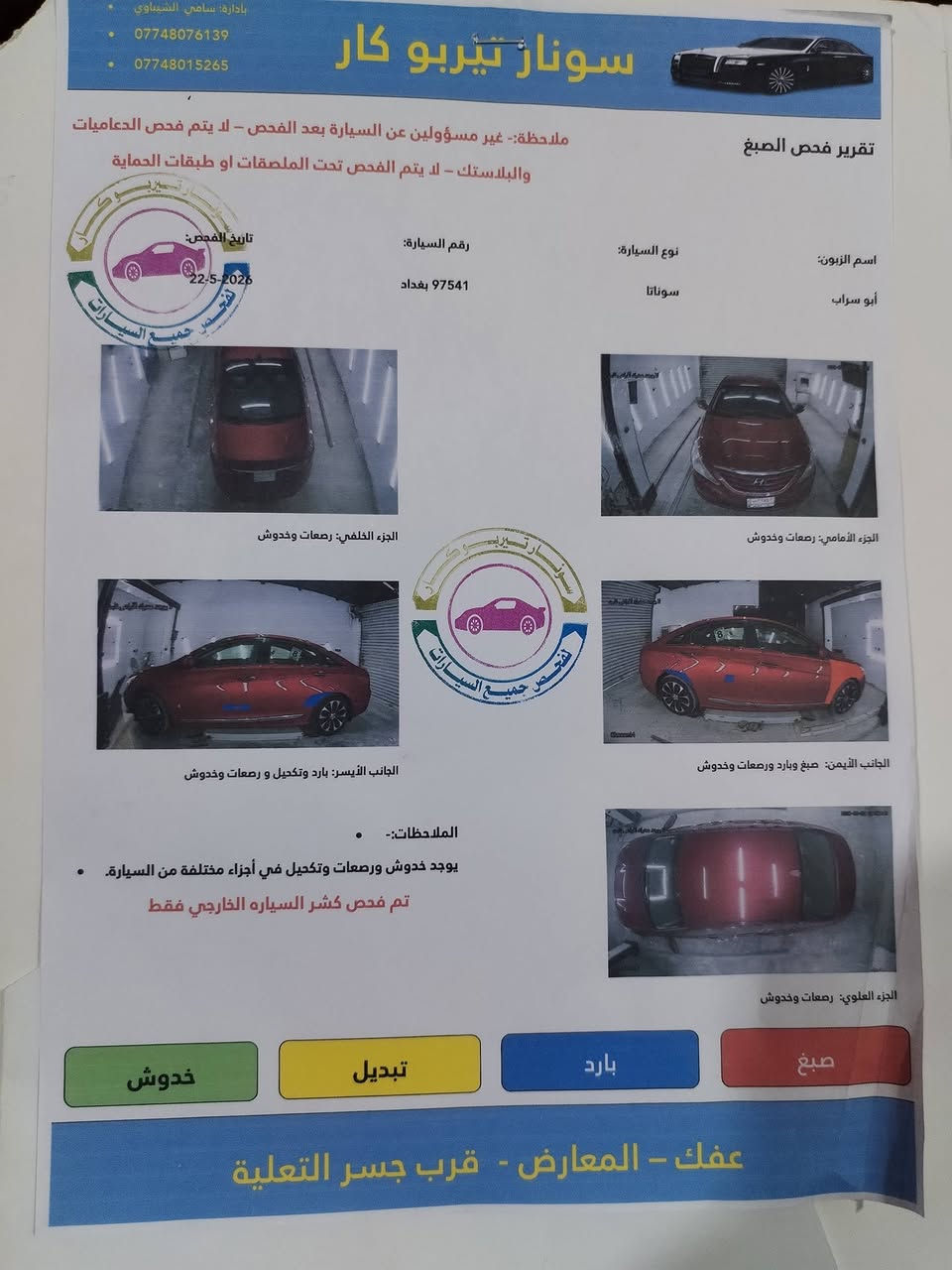 سوناتا موديل ٢٠١١ وارد أمريكي رقم بغداد بأسمي تحويل ثاني يوم صبغ جاملغ أمامي وبارد قليل مكانات متفرقه حسب ما موضح في السونار المكان الديوانيه قضاء سومر رقم الهاتف *********** السعر ٩٥ وبي مجال
