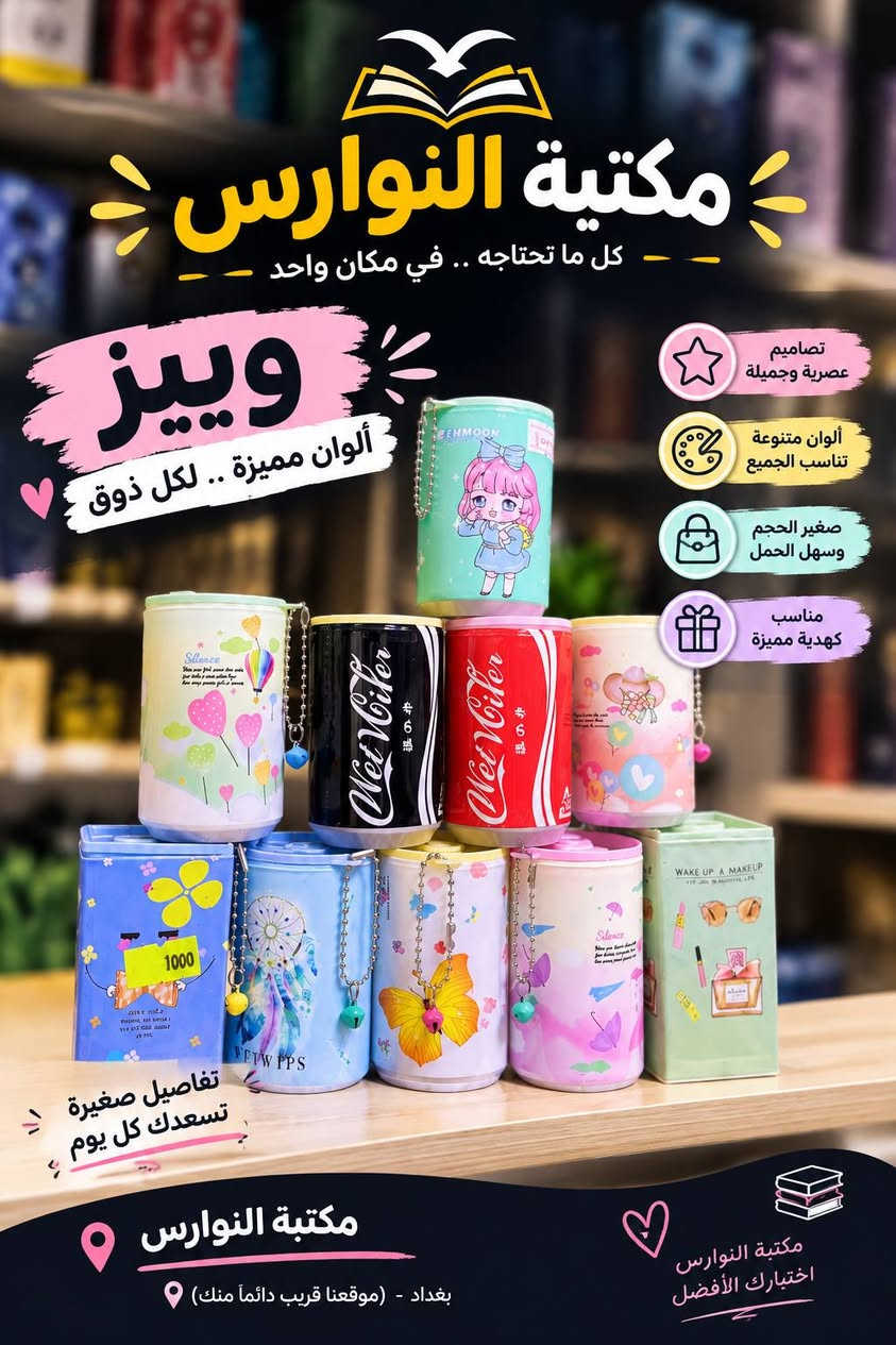 يوجد توصيل لكل مناطق الأمين
قرب مركز شرطه الأمين مقابل فلافل حسون
***********

نص مكتوب في الصور:
- أن نجاحك يبدأ من هنا مكتبة النوارس كل ما تحتاجه .. في مكان واحد وصل حديثا مستلزمات مدرسية كيوت ألوان وتتصاميم مميزة اختيارك الذكية متوفرة الآن في مكتبة النوارس
- مكتبة النوارس قرطاسية - كتب - مستلزمات مدرسية جودة عالية وألوان متعددة مشابك ورق ملونة متوفر الآن للأوراق للملاحظات للمدرسة للاستخدام اليومي
- مكتبة النوارس كل ما تحتاجه في مكان واحد قرطاسية د أدوات مدرسية أغراض مكتبية و أكثر ... جودة عالية أسعار مناسبة تشكيلة متنوعة هايلايتر 6 قطع مشابك ورق ألوان متعددة ممحيات أشكال مميزة أقلام وميرات تصاميم كيوت عطور صغيرة تصاميم لطيفة مبرايات جودة عالية جودة عالية أسعار مناسبة تشكيلة متنوعة متوفر الآن بننتظاركم دائماً
- لأن لنجاحك يبدأ من هنا مكتبة النوارس كل ما تحتاجه .. في مكان واحد مسّاحة أقلام راحة أكبر .. لكتابة أسهل تساعد على الكتابة براحة تمنع انزلاق الأصابع جودة عالية ومتانة متوفر الآن في مكتبة النوارس أسعار مناسبة | قرطاسية . كتب . مستلزمات مدرسية | مكتبة النوارس
- مكتبة النوارس كل ما تحتاجه .. في مكان واحد وويز ألوان مميزة .. لكل ذوق تصاميم عصرية وجميلة ألوان متنوعة تناسب الجميع صغير الحجم وسهل الحمل مناسب كهدية مميزة تفاصيل صغيرة تسعدك كل يوم مكتبة النوارس بغداد - (موقعنا قريب دائماً منك) مكتبة النوارس اختيارك الأفضل
- جودة عالية أسعار مناسبة تشكيلة متنوعة مكتبة النوارس قرطاسية أدوات مدرسية أغراض مكتبية و أكثر ... كل ما تحتاجه في مكان واحد هايلايتر 6 قطع مشابك ورق ألوان متعددة ممحيات أشكال مميزة أقلام ومميزات تصاميم كيوت عطور صغيرة تصاميم لطيفة ألعاب مميزة تصلي و تعلم النوارس ... دايماً معك متوفر الآن تشكيلة متنوعة أسعار مناسبة جودة عالية