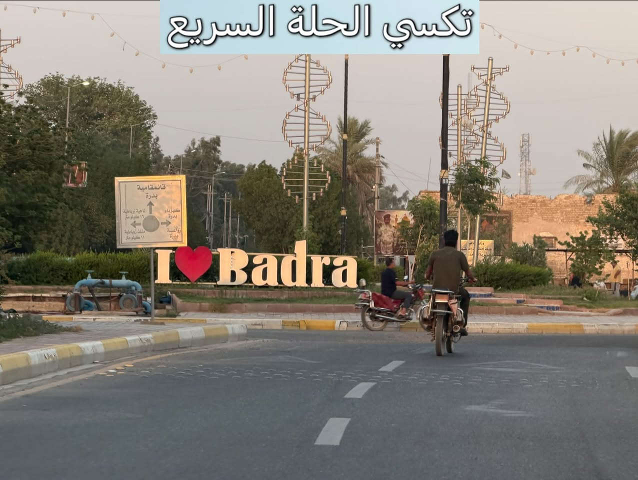 توصيل احد العوائل 
من بابل إلى محافظه واسط حدود العراقية الايرانية مهران  ، 
تكسي الحلة السريع يوصلك مرتاح ومطمن وبأنسب سعر بالسوق! 😉💸
شنو الي ينتظرك برحلتنا؟
◀️ سيارات حديثة، تبريد ثلج 🧊 وكباتن بقمة الترتيب والأخلاق 👨‍✈️.
◀️ خدمة إنترنت (Wi-Fi) مفتوحة طول الطريق 🛜.
◀️ متواجدين لخدمتكم 24 ساعة بدون انقطاع ⏰.
ريح بالك من التعب والخطوط، واتصل بينا هسة:
📞 رقم الحجز
 (اتصال / واتساب/تلكرام):
***********
اتصل ولا تحير.. تكسي الحلة السريع يمك أينما تكون! 🚖 الموفقية والرزق الوفير لك ولعملك!

نص مكتوب في الصور:
- تكسي الحلة السريع
