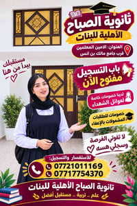 لا توجد تفاصيل  نص مكتوب في الصور: - ثانوية الصباح الأهلية للبنات العن...