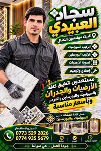 سجاد العبيدي • كربلاء مهندسين النضال • تركيب سيراميك وبورسلين