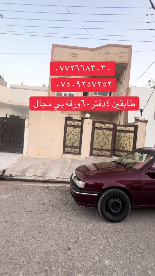 #*********** #*********** #موصل_بغداد_كركوك_حله_نجف_بصره_اربيل_دهوك #اربيل_دهوك_سليمانية_كركوك_بغداد 

نص مكتوب في الصور:
- ***********
- ***********
- طابقين ٤ دفتر ٦٠ ورقه بي مجال