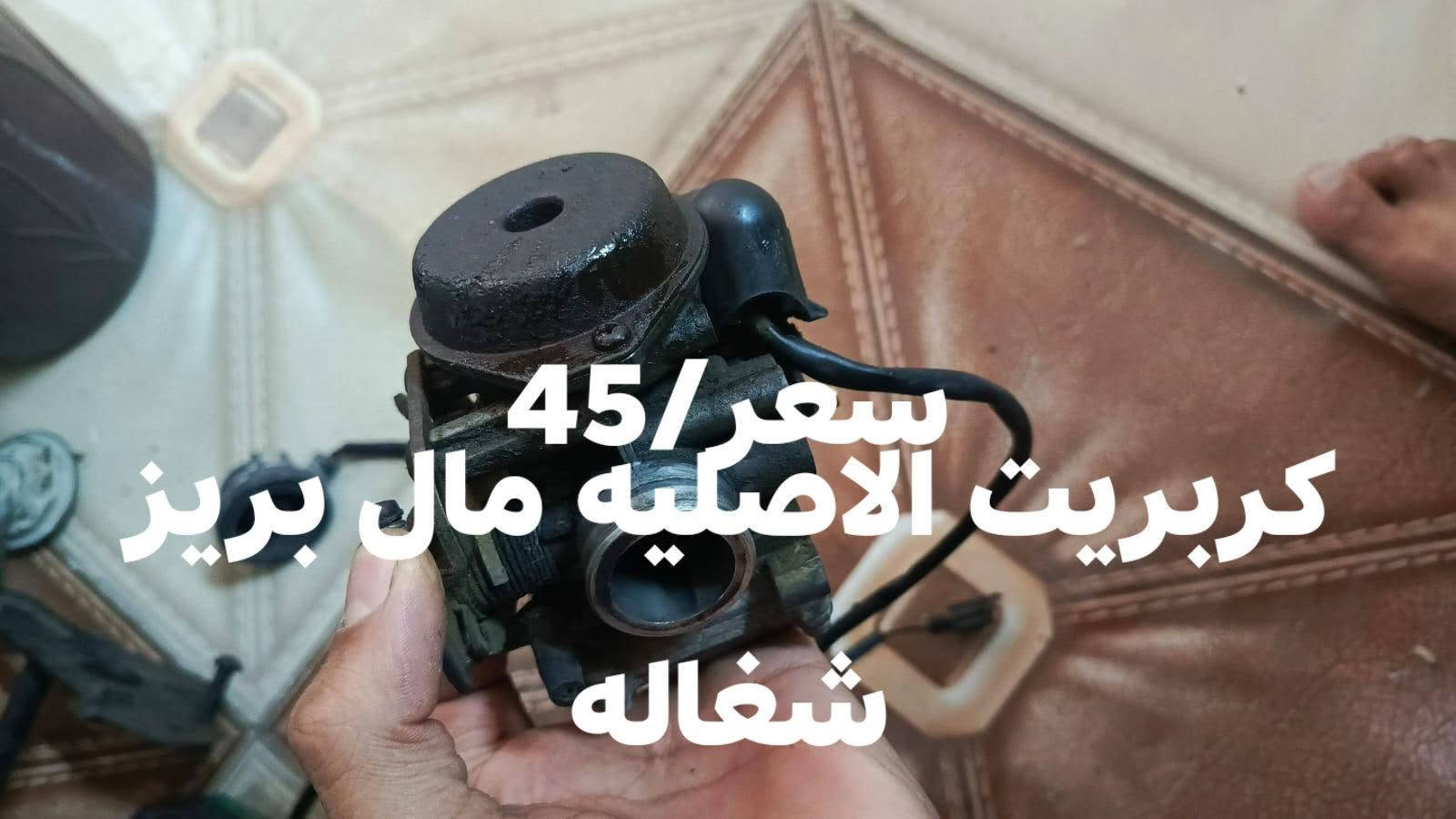 بغداد العنوان جكوك رقم التواصل*********** واتساب/***********

نص مكتوب في الصور:
- سلف اصلي وما ثعلب السعر 25 وبي مجال
- كامريتي الاصليه مال دراجه عصفوريه شغاله سعر 20
- سعر 10 شيال مال ماكس عدلي اصلي
- كيلو متر مال دراجه سعر عصفوريه اصلي 5
- سعر 30 وبين مجال بسيط ماشا ودبلات اصليه مال دراجه 60 عصفوريه بدي بلاش شغاله
- سعر / 15 عقل مال دراجه عصفوريه شغّال
- سعر /15 ليش مال بريز اصلى يرادله بس بونز
- سعر / 45
- كربريت الاصليه مال بريز
- شغاله