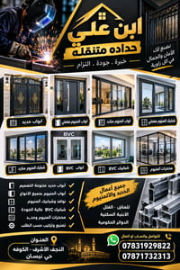 حداد متنقل • أبواب وشبابيك • النجف الكوفة