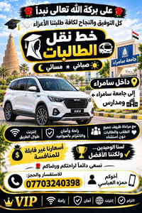 نقل طالبات • صباحي مسائي • سامراء