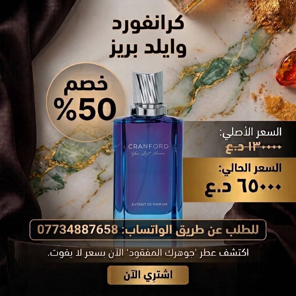 داشکاندنی تایبەت 50%🔥
 لەسەر سەرجەم عەترەکانی کرانفورد (Cranford)!
​ئێستا کاتی ئەوەیە بۆنە خۆشەکانت نوێ بکەیتەوە بە باشترین نرخ! 🌿✨
​📍 ناوونیشان: [چەمچەماڵ- بەرامبەر میوە فرۆشەکان ]
📞 بۆ پەیوەندی و گەیاندن: [***********]
دەرفەتەکە لەدەست مەدە، سەردانمان بکە یان داواکارییەکەت تۆمار بکە! 🛍️🚚
