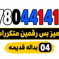 مميز • رقمين مكررين • بدالة قديمة