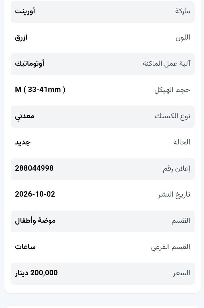 ساعة أورينت (Orient) يابانية أوتوماتيك أصلية 100% - فئة 3 نجوم (بحالة الوكالة)
تفاصيل الإعلان:
للبيع ساعة Orient يابانية أصلية غنية عن التعريف، من الفئة الاعتمادية الشهيرة (3 Stars). الساعة مميزة جداً بميناء أزرق ملكي ساحر يعطي انعكاساً جميلاً مع الإضاءة.

الحالة: جديدة غير مستعملة

الحركة: أوتوماتيك يابانية بالكامل (تعمل بحركة المعصم، لا تحتاج بطارية).

الميزات: تظهر اليوم والتاريخ (باللغتين العربية والإنجليزية)، مقاومة للماء، مع سوار ستيل أصلي مريح.

الملحقات: تأتي كاملة مع علبتها الأصلية والوسادة (كما في الصور).

السعر المطلوب: 200 الف و بيه مجال

الموقع: بغداد - حي الامين الثانية شارع النواب 
الرقم ***********

نص مكتوب في الصور:
- ماركة أورينت اللون أزرق آلية عمل الماكينة أوتوماتيك حجم الهيكل M ( 33-41mm ) نوع الكستك معدني الحالة جديد إعلان رقم 288044998 تاريخ النشر 2026-10-02 القسم موضة وأطفال القسم الفرعي ساعات السعر 200,000 دينار